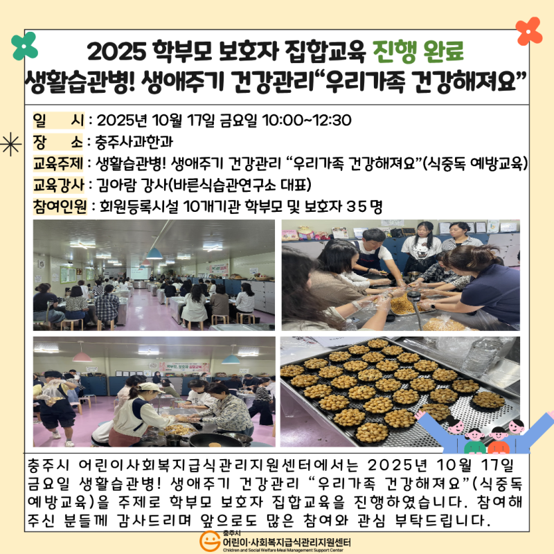 2025년 학부모 보호자 집합교육 진행 완료