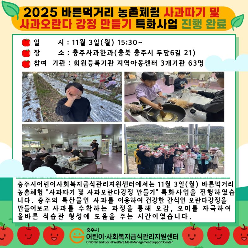 2025 바른먹거리 농촌체험 사과따기 및 사과오란다 강정 만들기 특화사업 진행 완료