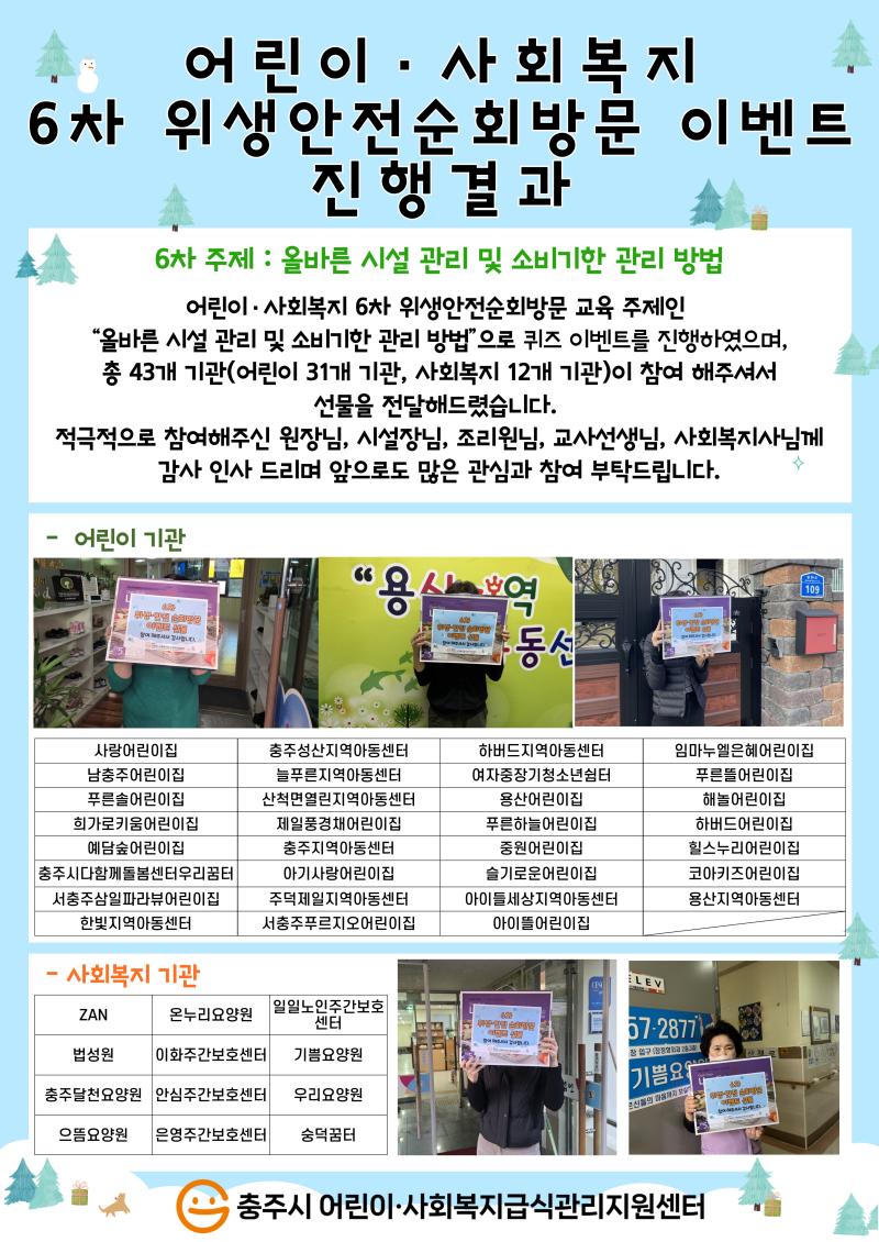 2025년 6차 어린이·사회복지 위생안전순회방문 이벤트 진행 결과