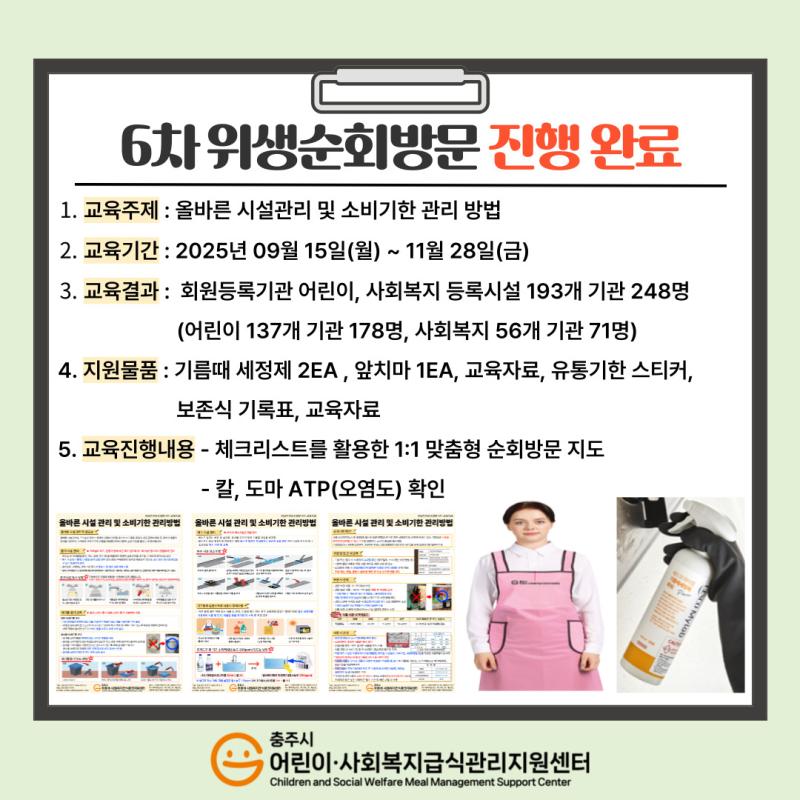 [어린이,사회복지] 2025년 6차 위생순회방문 진행 완료
