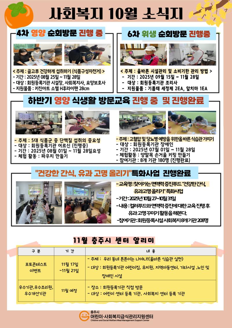 충주시어린이사회복지급식관리지원센터 10월 소식지
