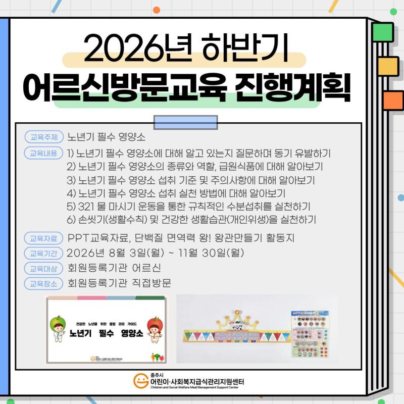 2026년 하반기 영양 어르신 방문교육 진행계획