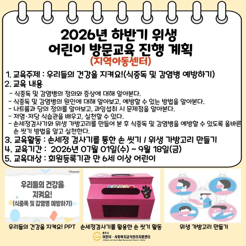 2026년 하반기 영양 어린이 방문 교육(지역아동센터) 계획