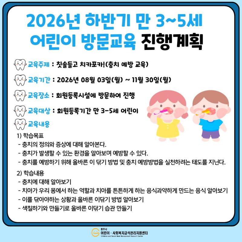 2026년 하반기 영양 어린이 방문교육(만 3-5세) 진행계획