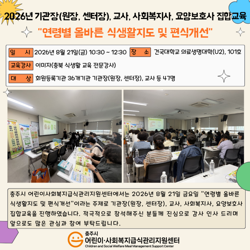 2026년 기관장(원장,센터장) 및 교사, 사회복지사, 요양보호사 집합교육