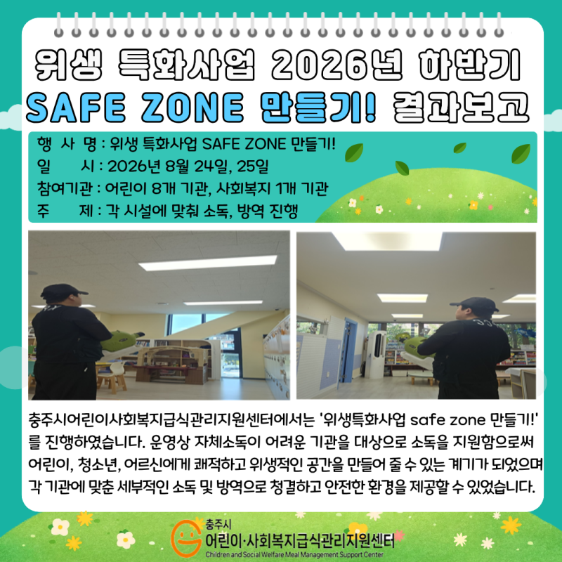 2026년 하반기 위생 특화 사업 'Safe Zone 만들기' 결과보고