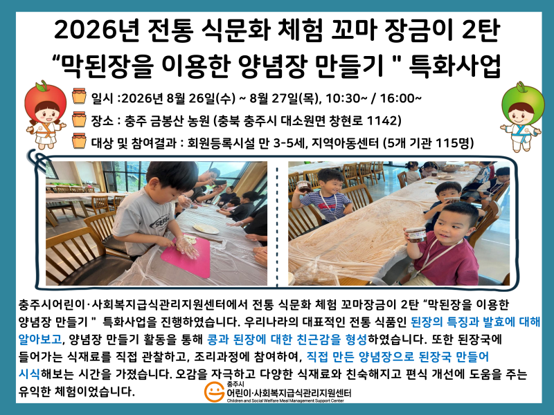 2026년 전통 식문화체험 꼬마 장금이 2탄 "막된장을 이용한 양념장 만들기" 특화사업 결과보고