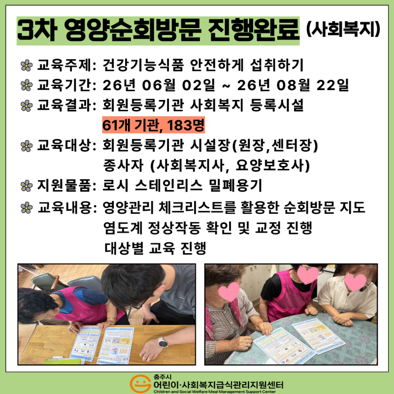 2026년 3차 사회복지 영양 순회방문 진행완료