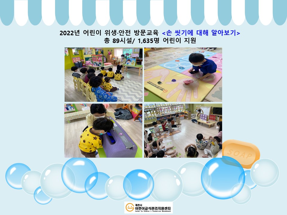 2022년-어린이 위생, 안전 방문교육 - 손 씻기에 대해 알아보기