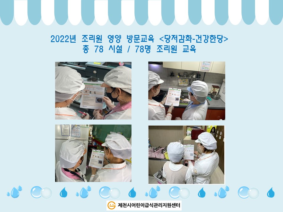 2022년 영양 조리원 방문교육 - 당저감화