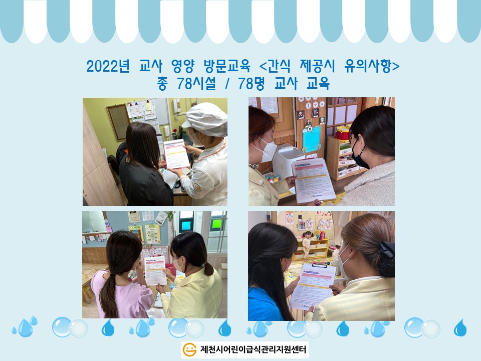 2022년-영양 교사 방문교육 - 간식 제공시 유의사항