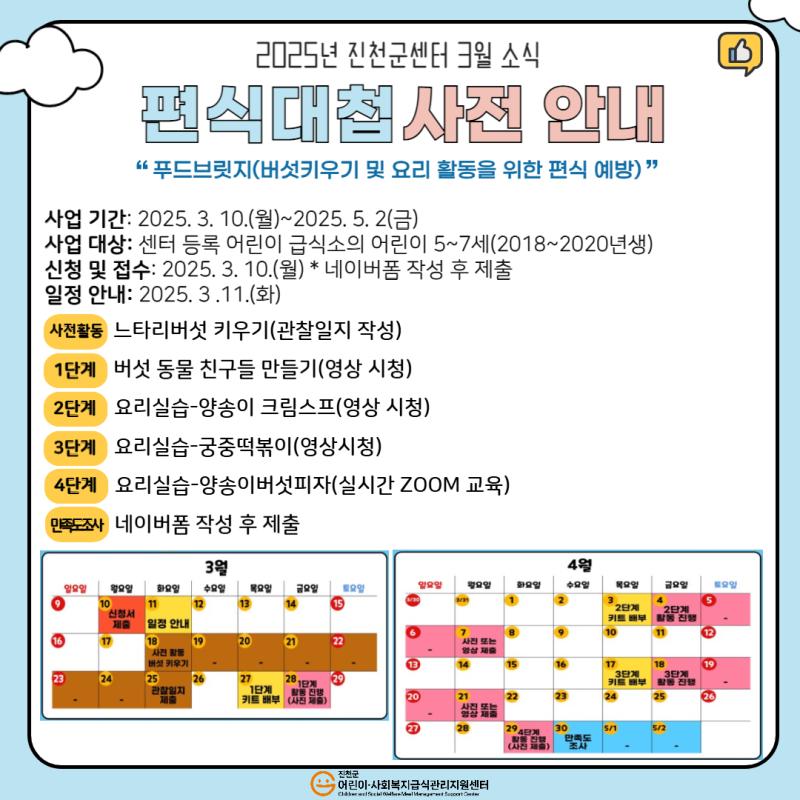 [센터소식] 진천군어린이사회복지급식관리지원센터, 키즈팜팜 특화사업 사전 안내