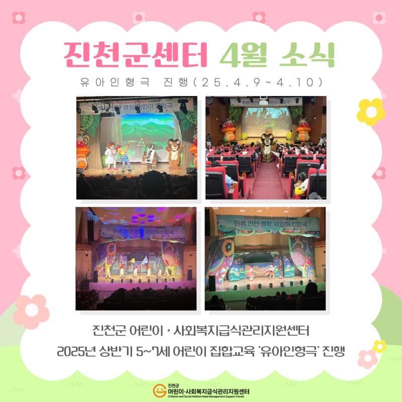 [센터소식] 진천군어린이사회복지급식관리지원센터, 인형극 통해 5-7세 대상 저당 식습관 교육 진행 
