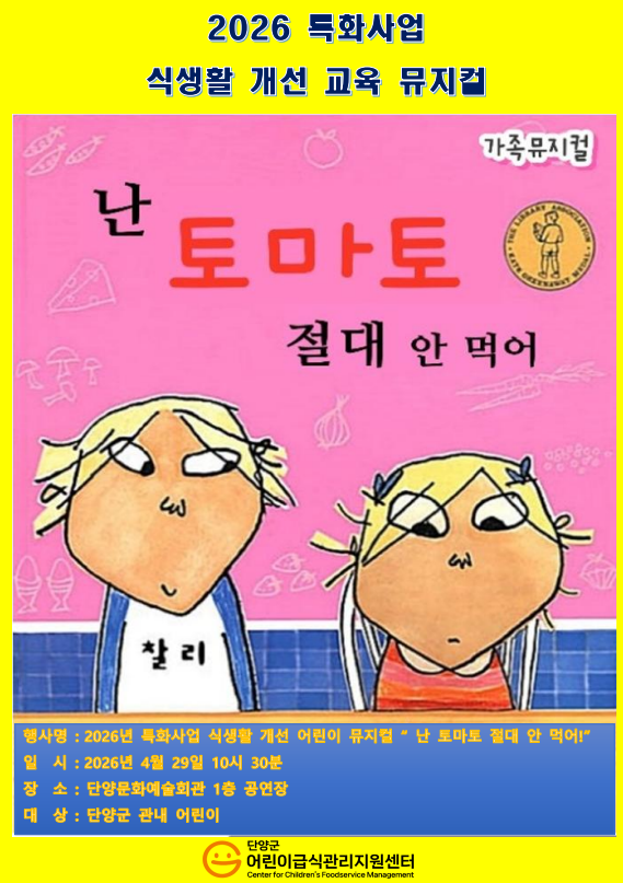 2026 특화사업 식생활 개선 교육 뮤지컬