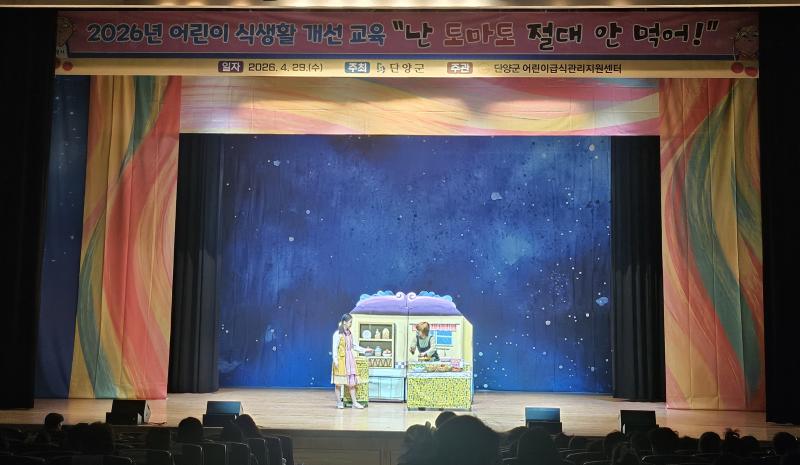 2026 특화사업 식생활개선 교육뮤지컬 [난 토마토 절대 안먹어]