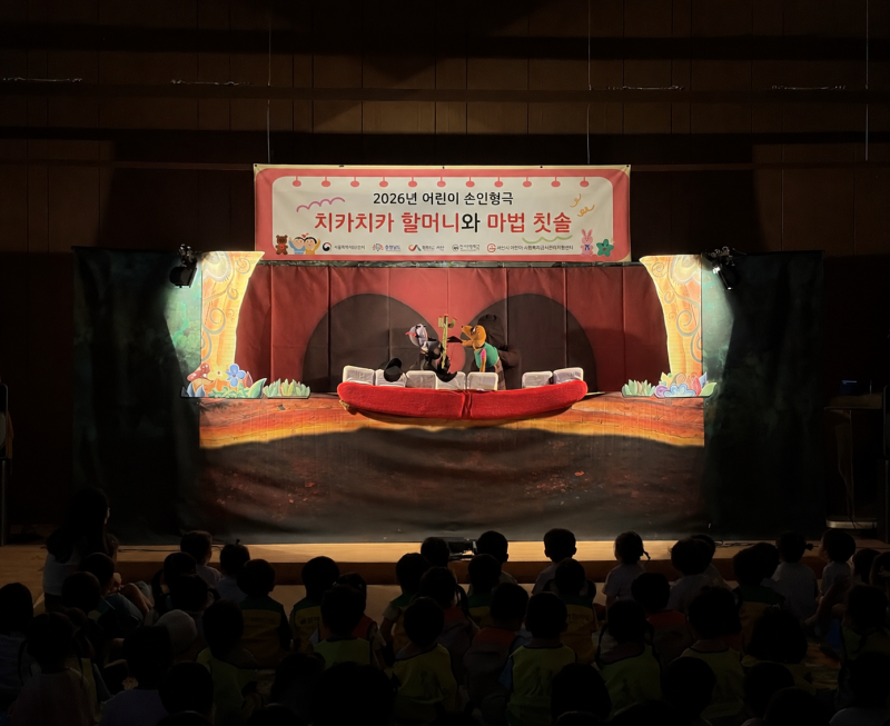 2026년 어린이 손인형극 공연 [치카치카 할머니와 마법칫솔]