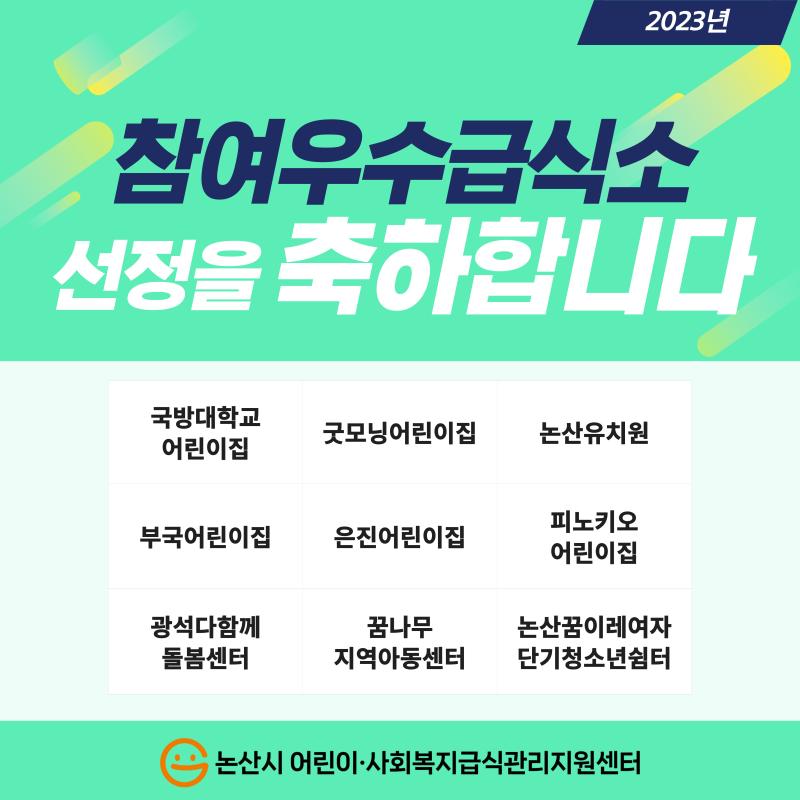 2023년 참여우수급식소 선정 결과 안내