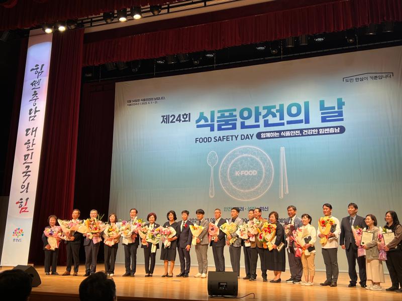 제 24회 '식품안전의 날'  충청남도지사 최우수 표창 수상