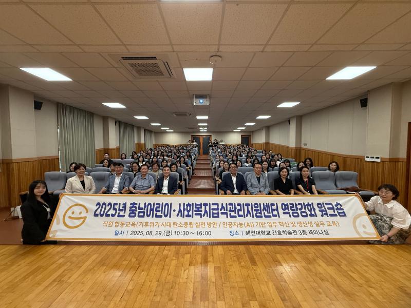 2025년 충남어린이사회복지급식관리지원센터 역량강화 워크숍 개최