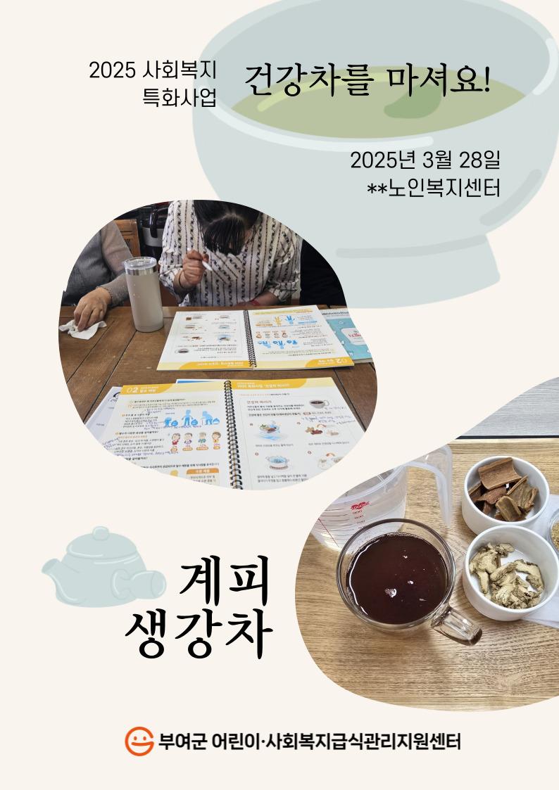 [2025 사회복지 특화사업] 건강차를 마셔요