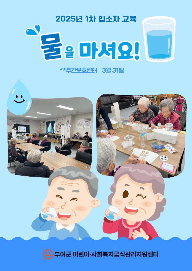 [어르신 교육] 물을 마셔요