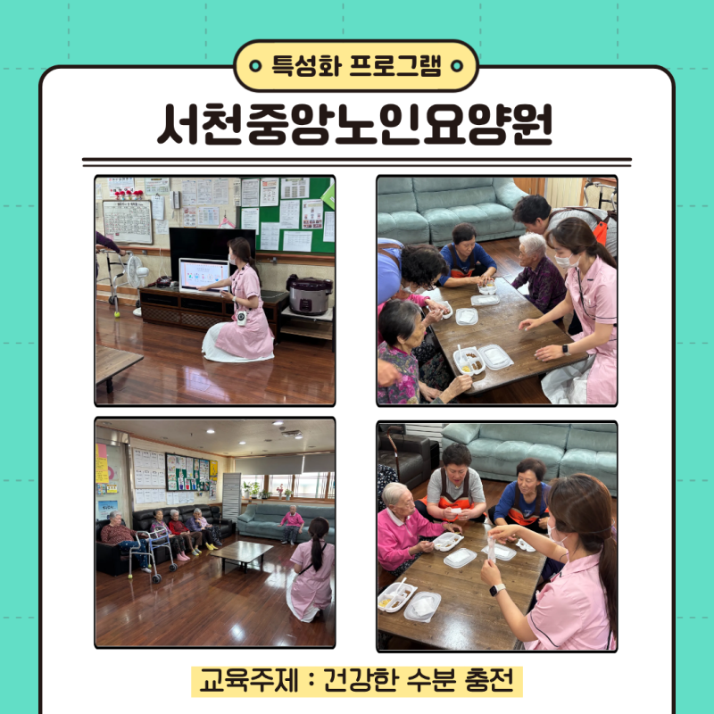 특성화 프로그램_서천중앙노인요양원