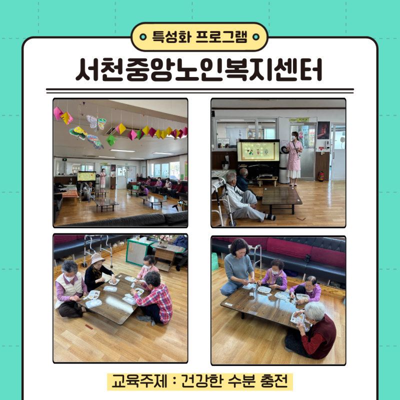 특성화 프로그램_서천중앙노인복지센터