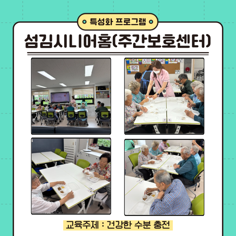 특성화 프로그램_섬김시니어홈(주간보호센터)