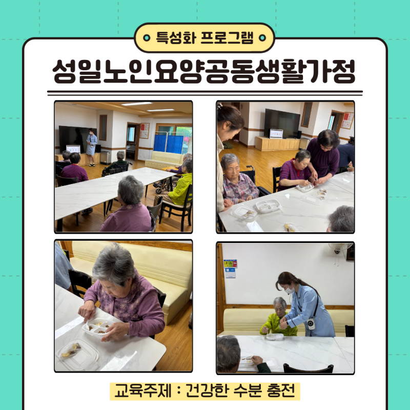 특성화 프로그램_성일노인요양공동생활가정