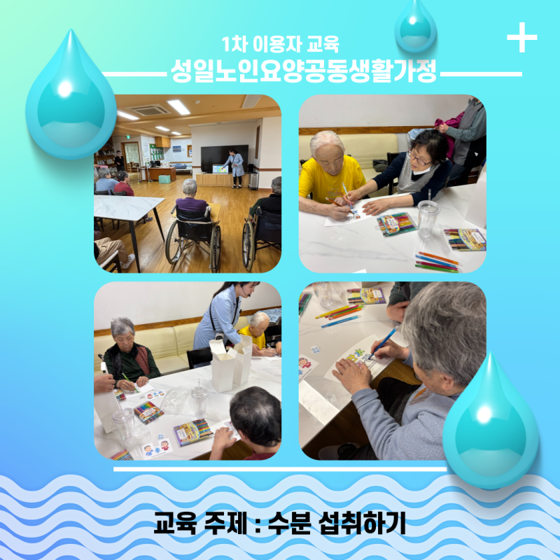 1차 이용자 방문교육_성일노인요양공동생활가정