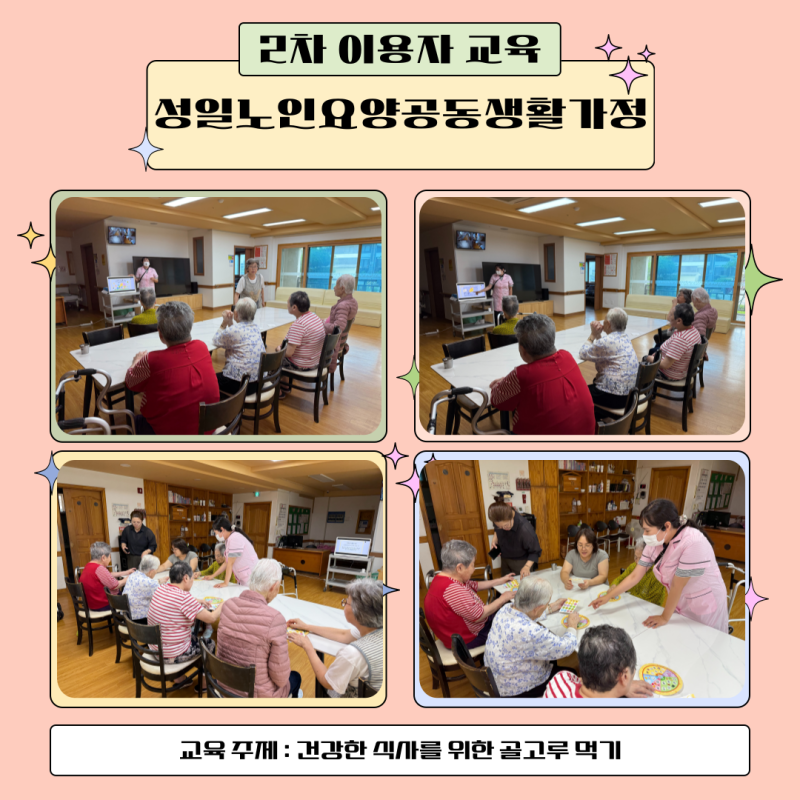 2차 이용자 방문교육_성일노인요양공동생활가정