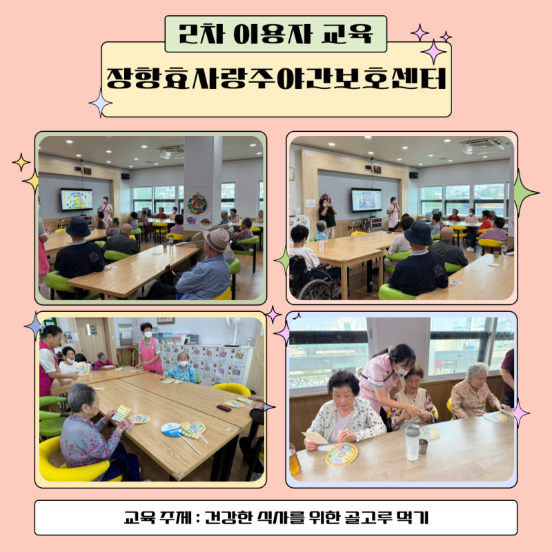 2차 이용자 방문교육_장항효사랑주야간보호센터