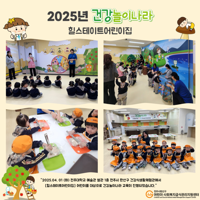 건강놀이나라 - 힐스테이트어린이집