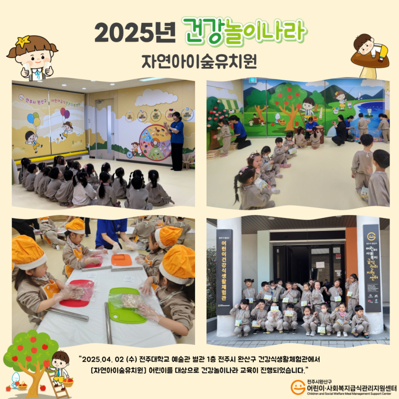 건강놀이나라 - 자연아이숲유치원