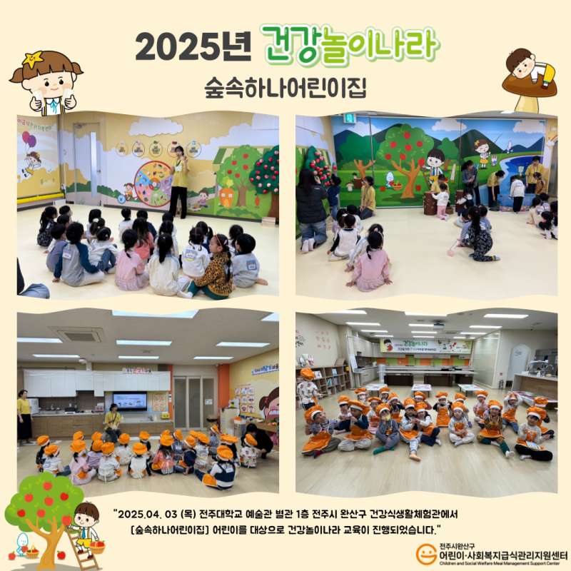 건강놀이나라 - 숲속하나어린이집