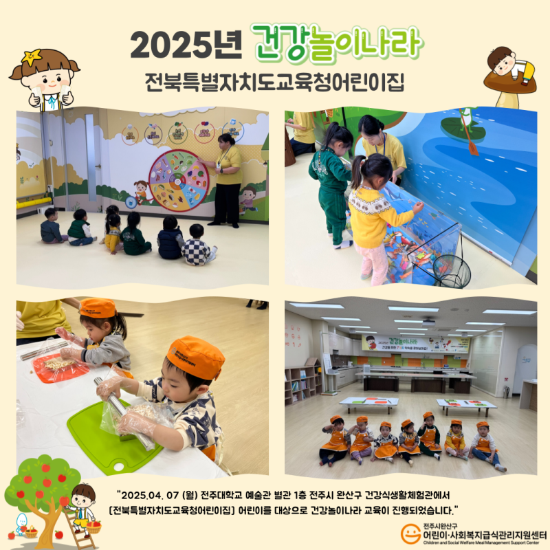 건강놀이나라 - 전북특별자치도교육청어린이집