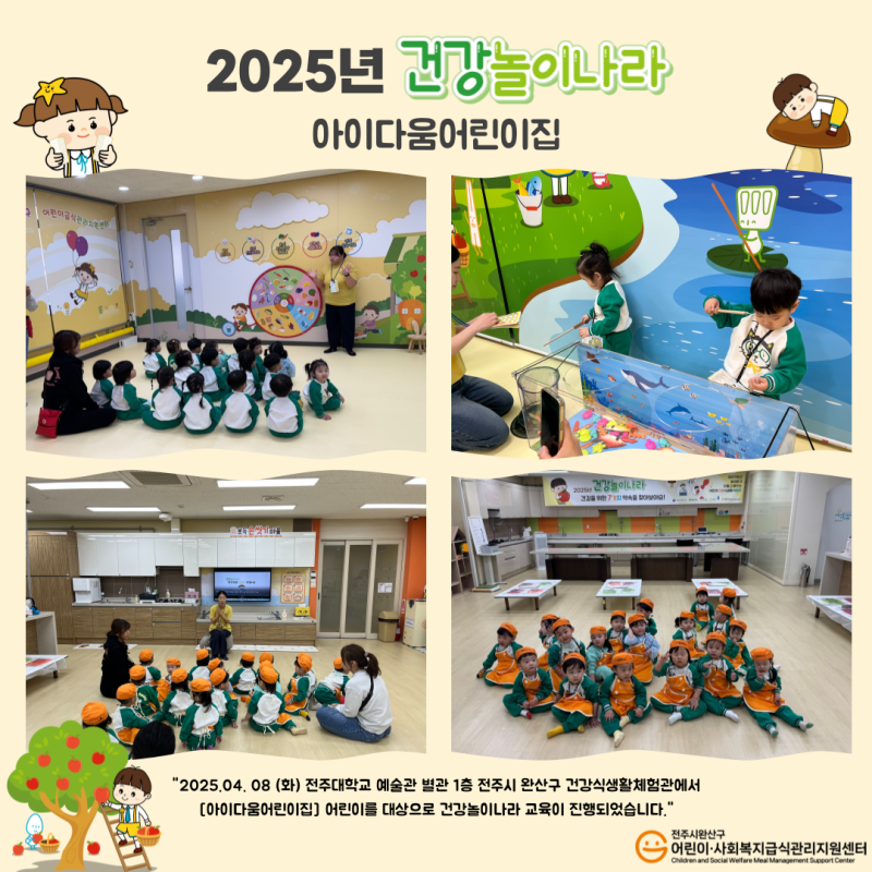 건강놀이나라 -아이다움어린이집