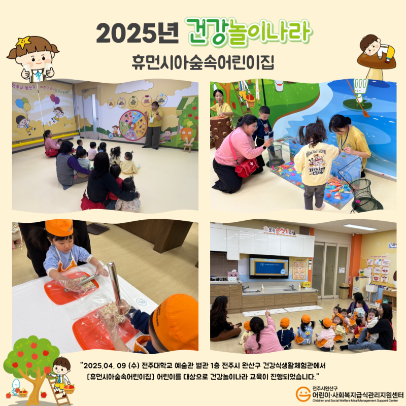 건강놀이나라 -휴먼시아숲속어린이집