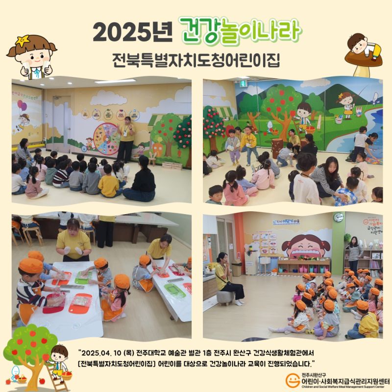 건강놀이나라 -전북특별자치도청어린이집