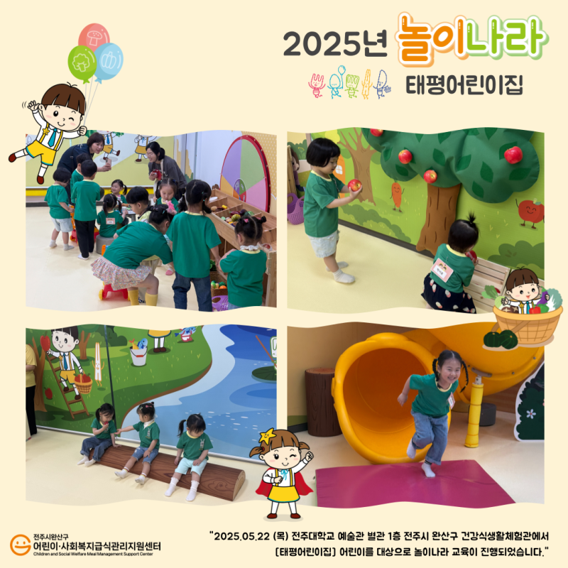 놀이나라 - 태평어린이집