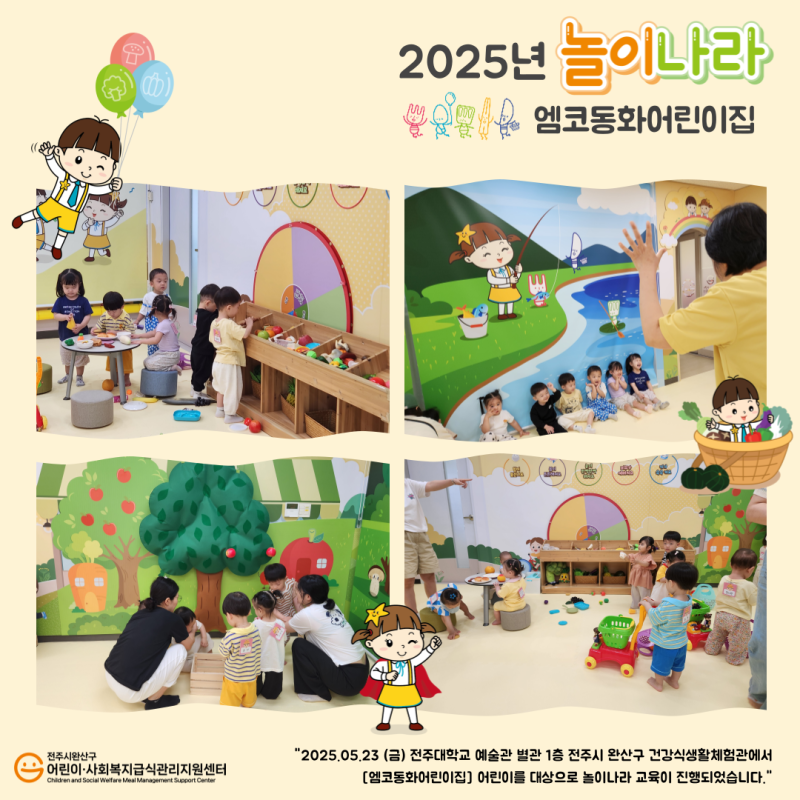 놀이나라-엠코동화어린이집