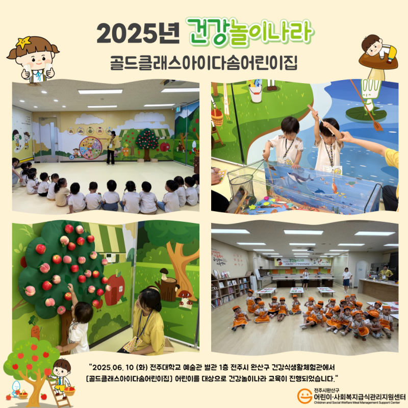 건강놀이나라 - 골드클래스아이다솜어린이집