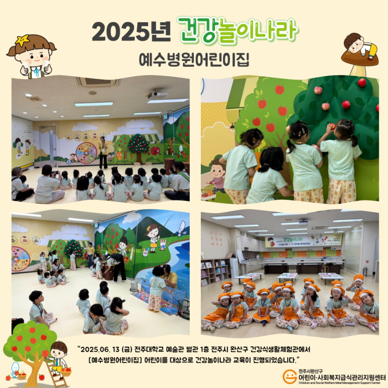 건강놀이나라 - 예수병원어린이집