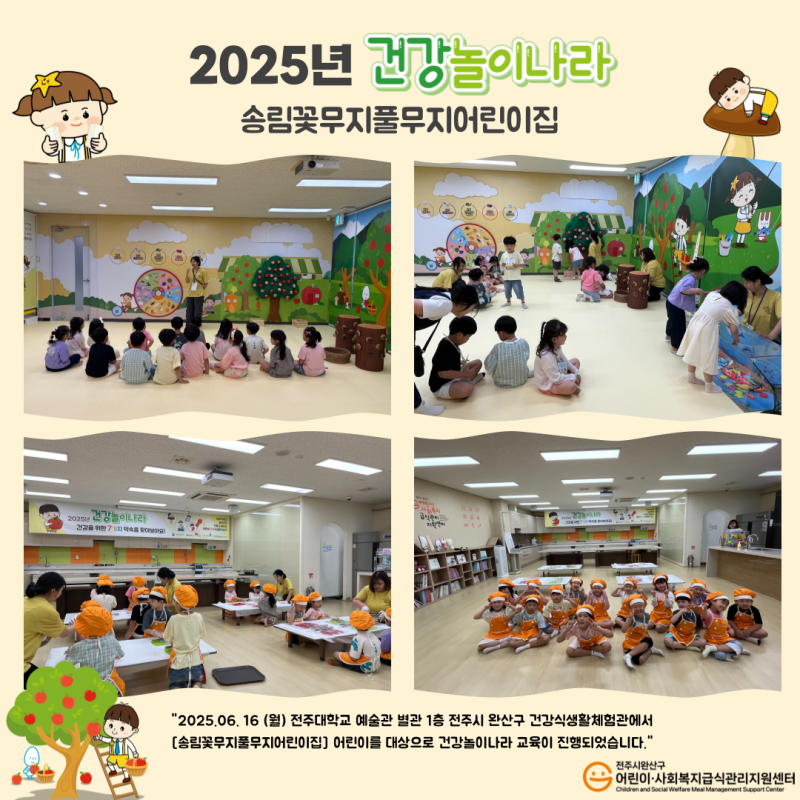 건강놀이나라 - 송림꽃무지풀무지어린이집