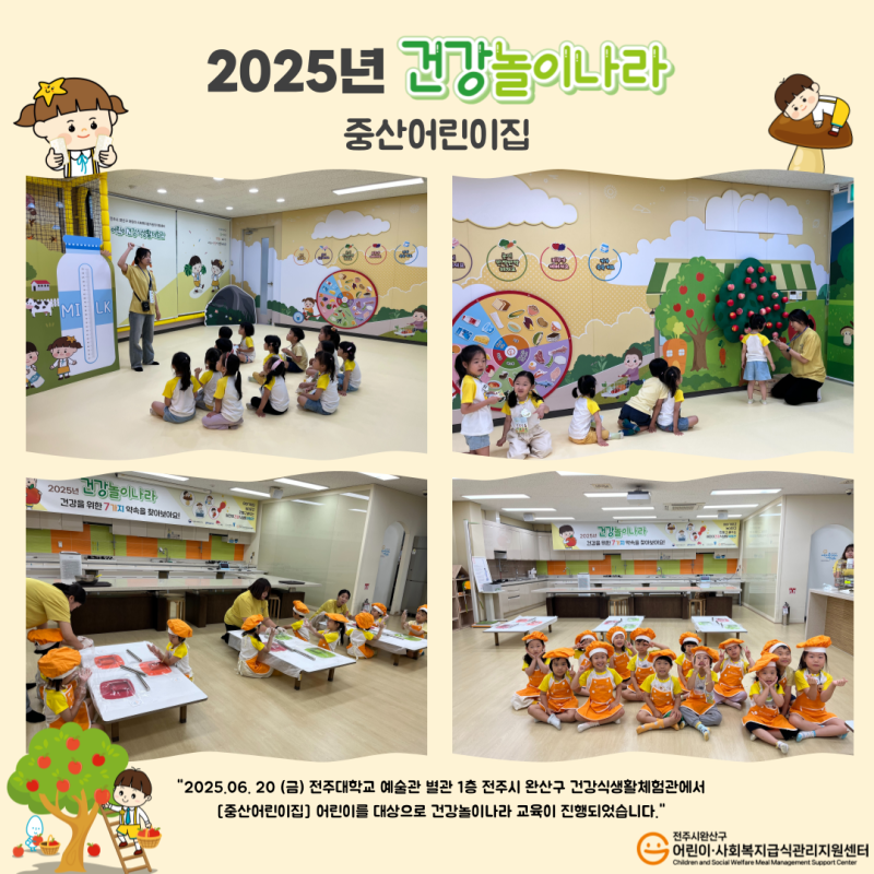 건강놀이나라 - 중산어린이집