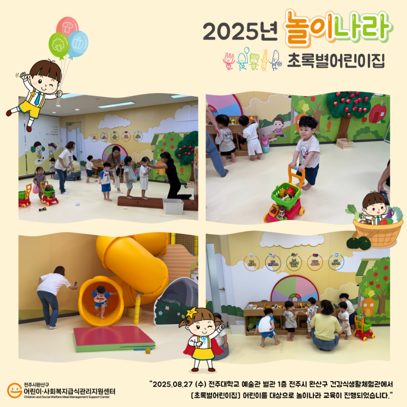 놀이나라 - 초록별어린이집