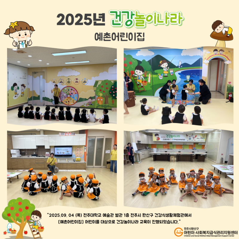 건강놀이나라 - 예촌어린이집