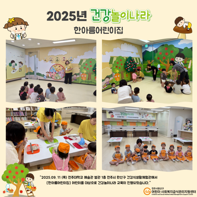 건강놀이나라 - 한아름어린이집