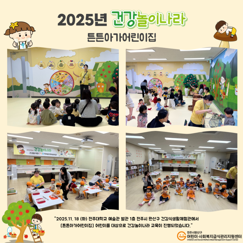 건강놀이나라 - 튼튼아가어린이집