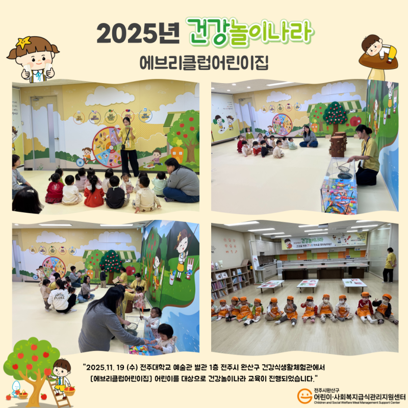 건강놀이나라 - 에브리클럽어린이집